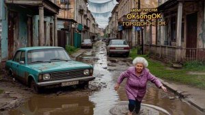 Городок не ок