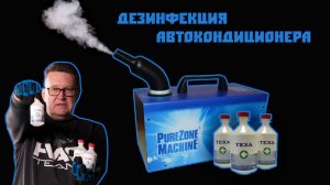 Дезинфекция автокондиционеров: оборудование и средства