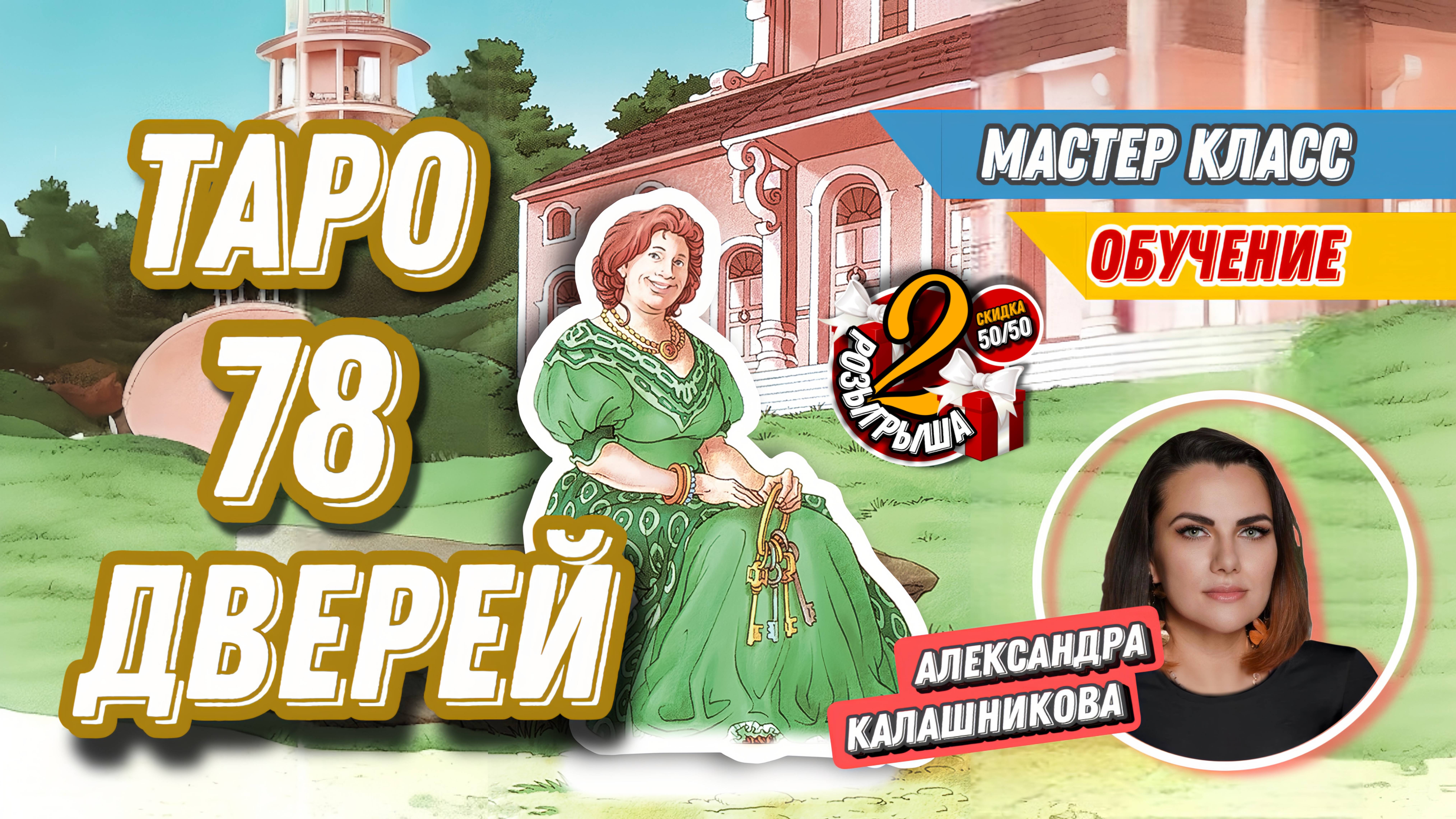 Александра Калашникова. #28 МК  Разбор колоды Таро 78 Дверей. Розыгрыш на обучение.