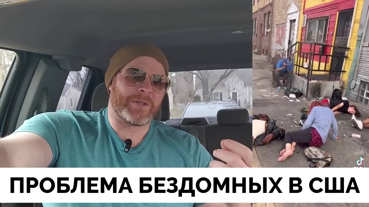 Всем Плевать: Почему Именно В США Так Много Бездомных? - Блогер Отвечает На Неприятный Вопрос