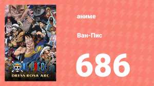 Ван-Пис 686 серия (аниме-сериал, 1999)