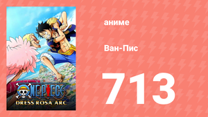 Ван-Пис 713 серия (аниме-сериал, 1999)