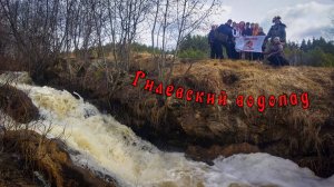 Гилевский водопад