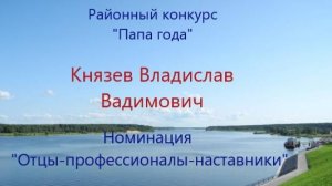 Папа года. Князев В.В.