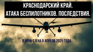 Краснодарский край, атака беспилотников в ночь на 9 апреля 2025 года