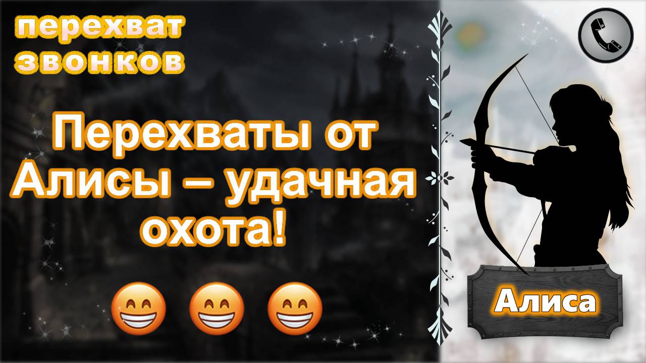 АЛИСА. Перехваты от Алисы – удачная охота! смотреть онлайн