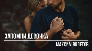 Запомни девочка