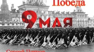 Победа, читает автор Петров Сергей