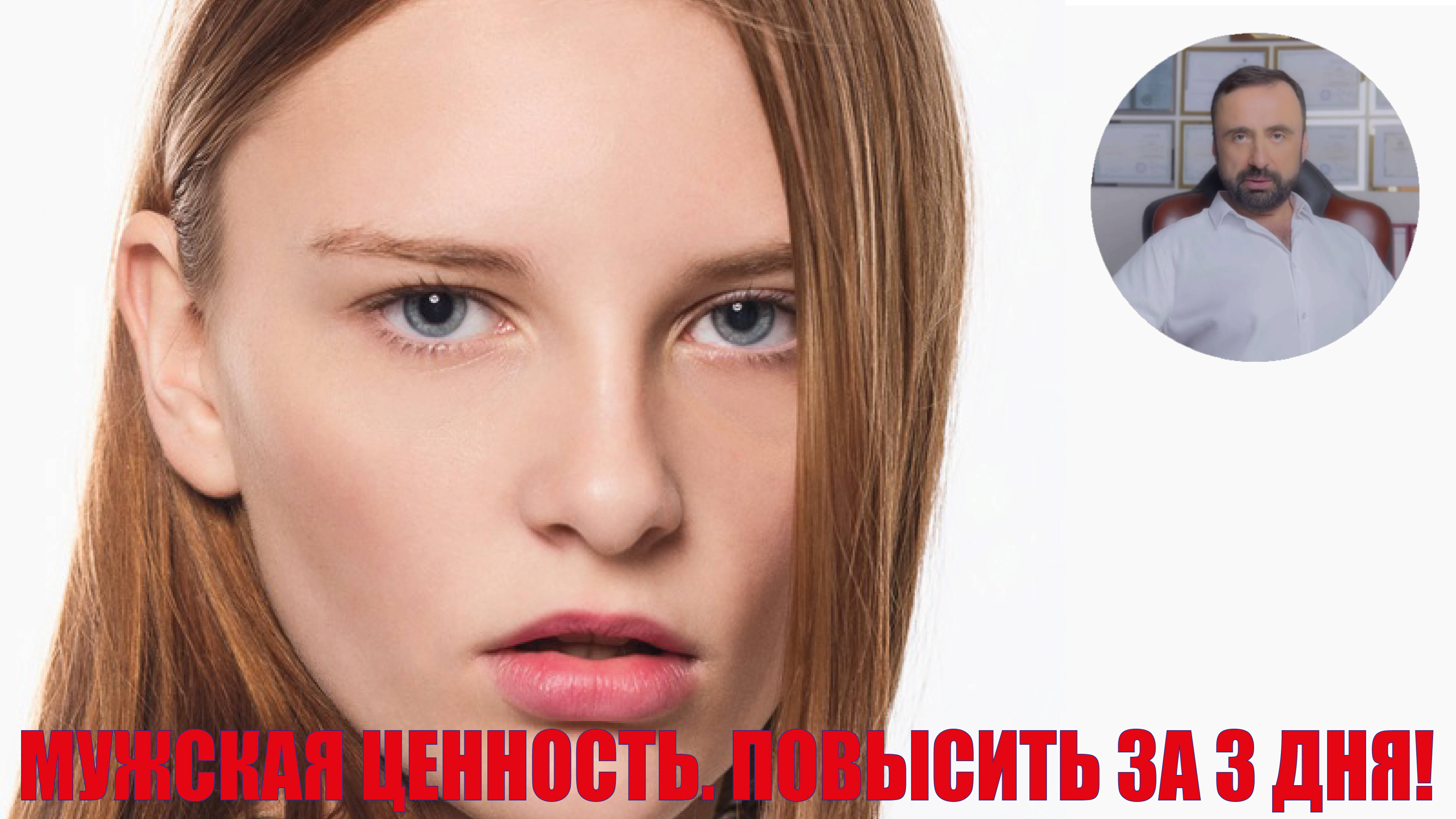 Как повысить мужскую ценность повысить за 3 дня? #семейнаяпсихология #психологияотношени