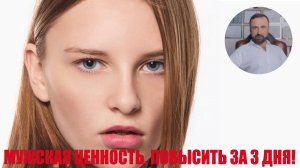 Как повысить мужскую ценность повысить за 3 дня? #семейнаяпсихология #психологияотношени