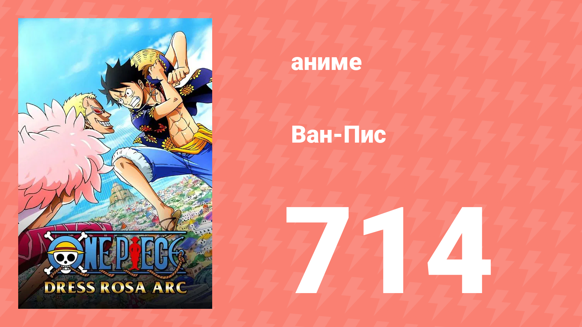 Ван-Пис 714 серия (аниме-сериал, 1999) смотреть онлайн