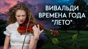 Вся мощь надвигающейся бури... А. Вивальди - Времена года: ЛЕТО | Анастасия Белугина