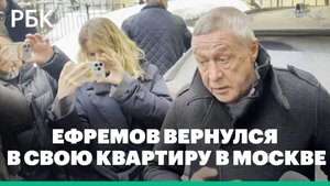 Ефремов вернулся в свою квартиру в Москве после освобождения из колонии
