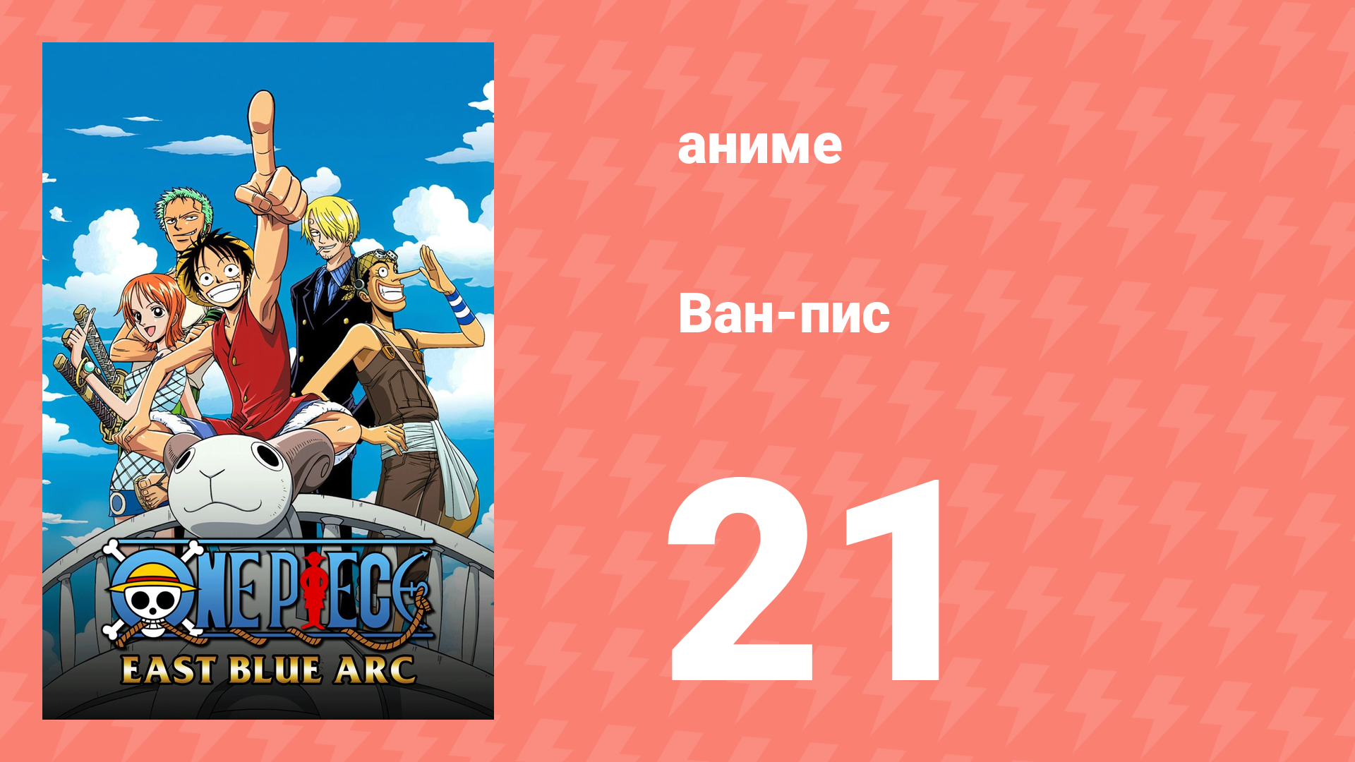 Ван-Пис 21 серия (аниме-сериал, 1999)