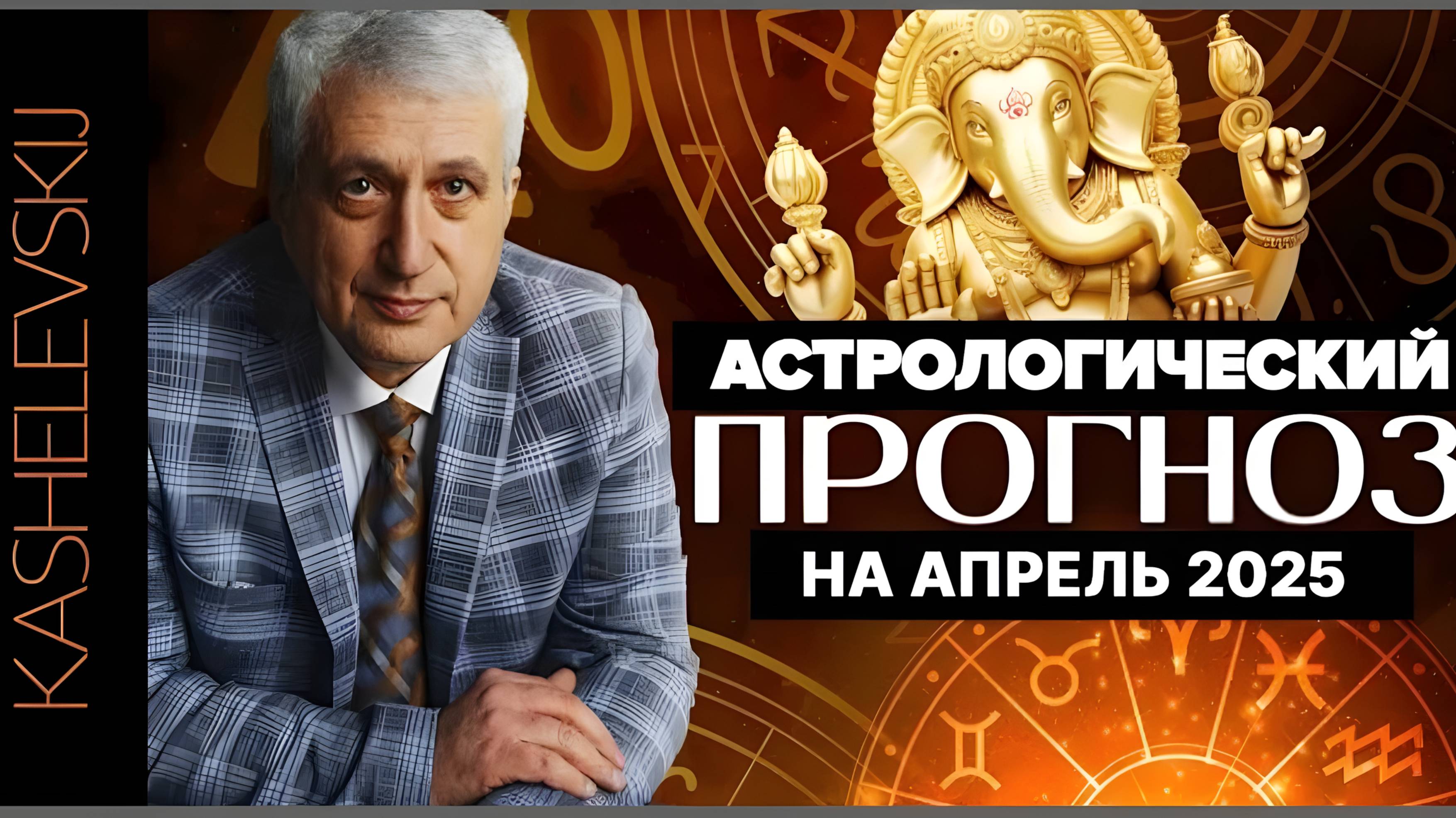 Астрологический прогноз на апрель 2025 г.