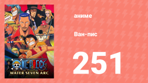 Ван-Пис 251 серия (аниме-сериал, 1999)