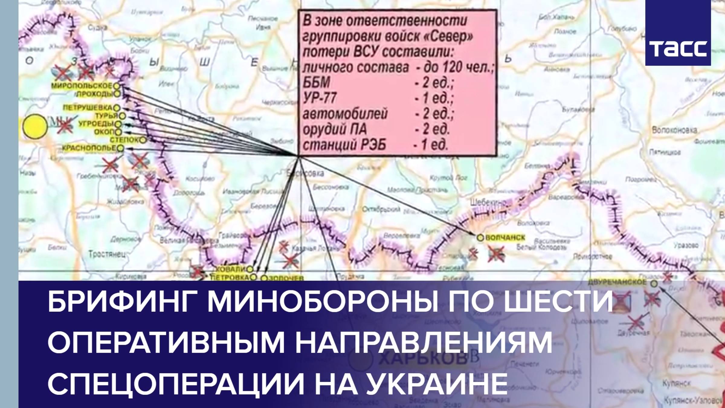 Брифинг Минобороны по шести оперативным направлениям специальной военной операции на Украине