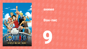 Ван-Пис 9 серия (аниме-сериал, 1999)