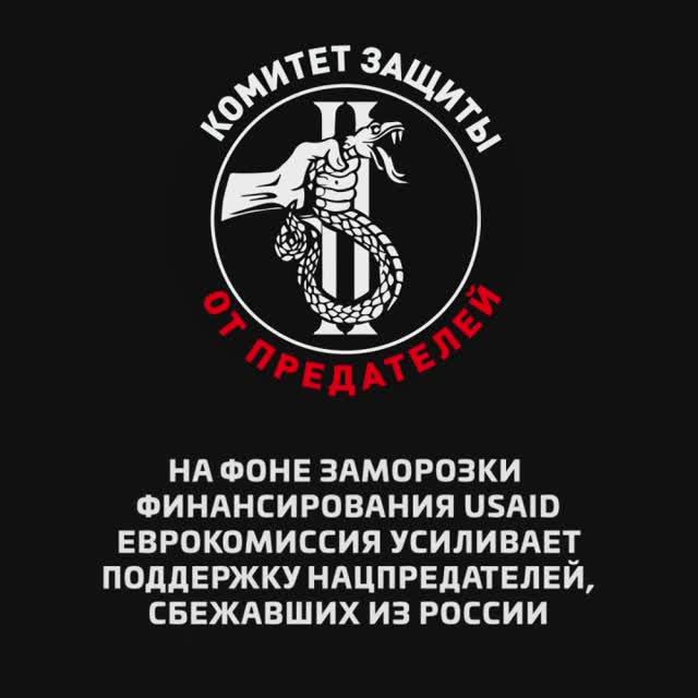 На фоне заморозки финансирования USAID Еврокомиссия усиливает поддержку нацпредателей