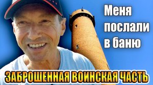 ВЛАДИВОСТОК / ЗАБРОШЕННАЯ ВОИНСКАЯ ЧАСТЬ / БАНЯ И ВОДОНАПОРНАЯ БАШНЯ / 4 ЧАСТЬ