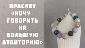 Браслет на запрос: хочу проявляться и говорить уверенно на большую аудиторию