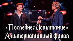 Мюзикл «Последнее Испытание». Альтернативный финал│16.10.2022