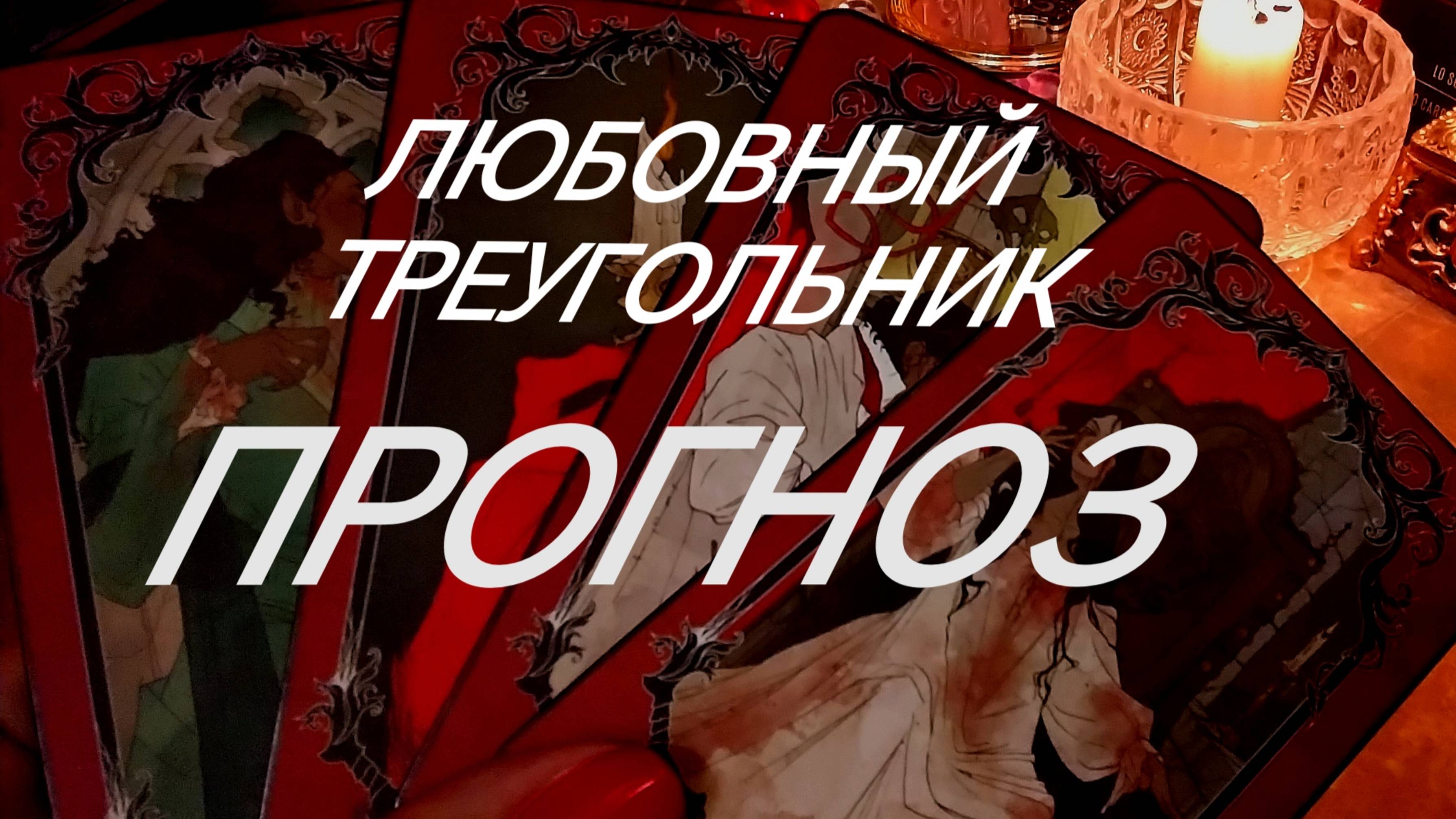 ЛЮБОВНЫЙ ТРЕУГОЛЬНИК:ВЫ, СОПЕРНИЦА И ИСТИННЫЕ ПЕРСПЕКТИВЫ‼️ #ЗНАКИСУДЬБЫ ТАРО РАСКЛАД ОНЛАЙН