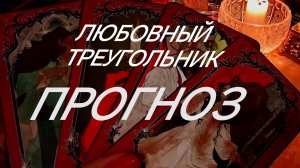 ЛЮБОВНЫЙ ТРЕУГОЛЬНИК:ВЫ, СОПЕРНИЦА И ИСТИННЫЕ ПЕРСПЕКТИВЫ‼️ #ЗНАКИСУДЬБЫ ТАРО РАСКЛАД ОНЛАЙН