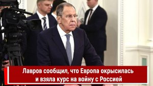Лавров сообщил, что Европа окрысилась и взяла курс на войну с Россией