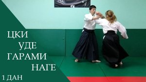 Цки - уде гарами наге