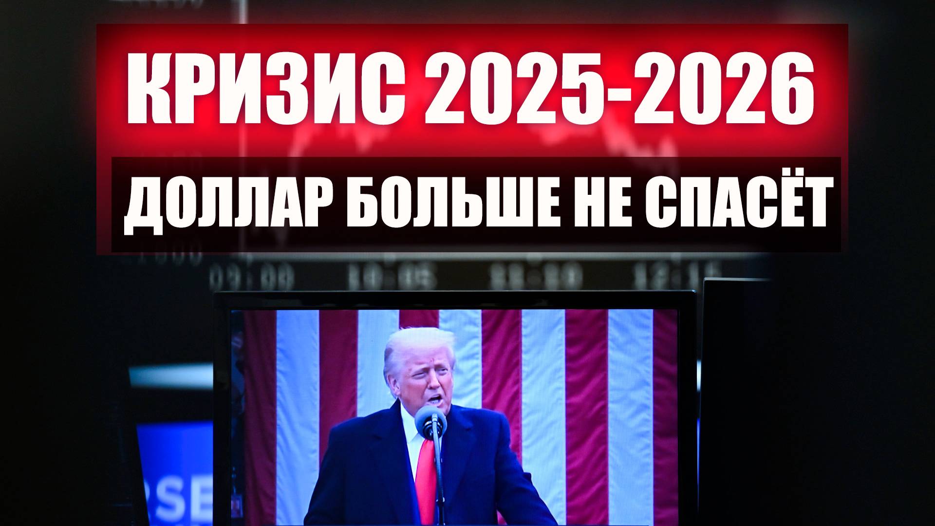 Кризис 2025-2026. Началось то,о чём предупреждали многие. Прогноз курса рубля, золото, недвижимость