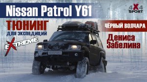 Nissan Patrol Y61 для экстремальных экспедиций | Денис Забелин о тюнинге "Чёрного Волчары"