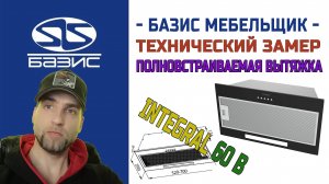 Технический замер встраиваемой вытяжки EVELUX integral 60 B