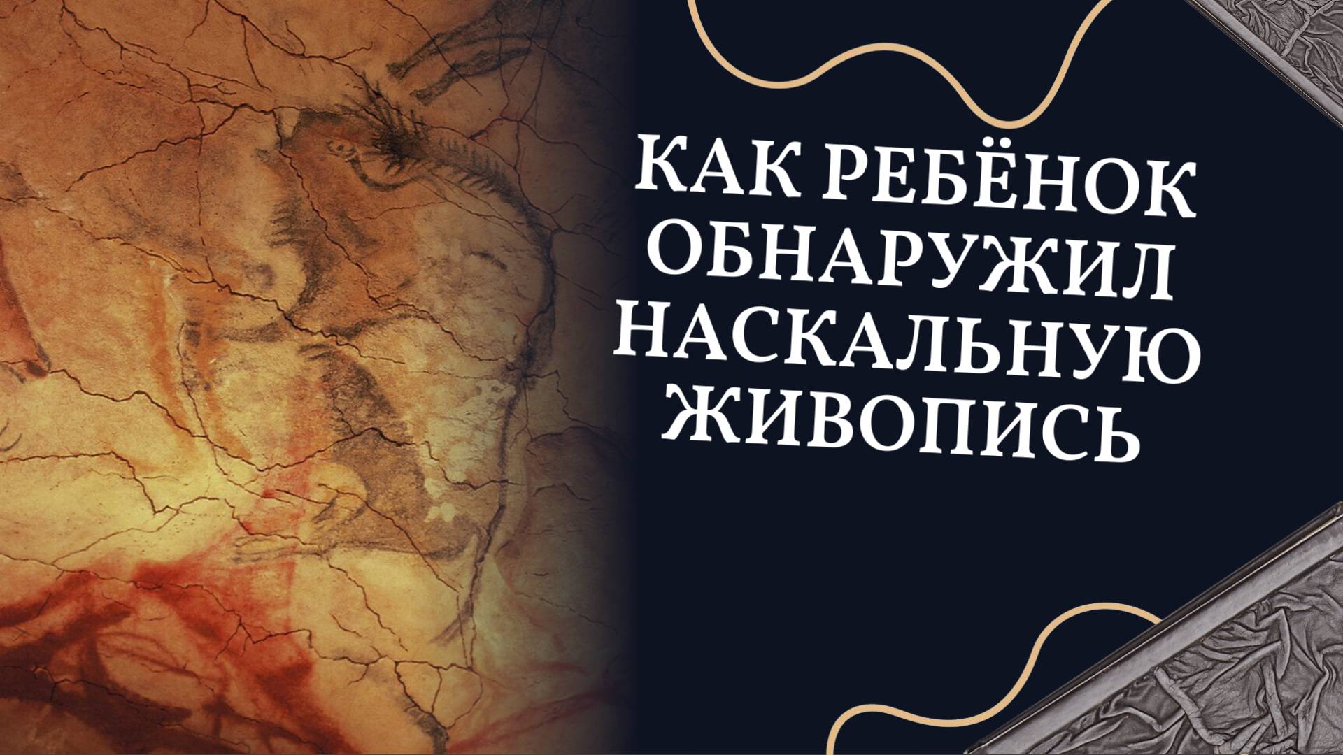 Пещера Альтамира и наскальная живопись.