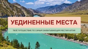 Весь Алтай → 6 дней. Инструкция по применению