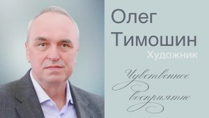 Ролик о персональной выставке Олега Тимошина «Весенняя волна» 2025г
