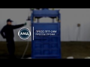 Пресс для пластика ПГП-24М