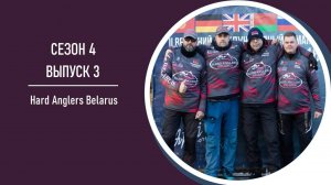 Areapodcast#25 - команда Hard Anglers Belarus