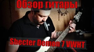 Обзор гитары Schecter Demon 7 VWHT