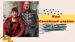 Наш Семейный альбом