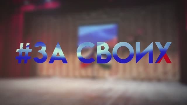 Флешмоб #ЗаСВОих