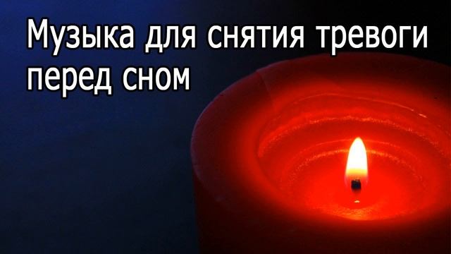 Музыка для снятия тревожности и сна