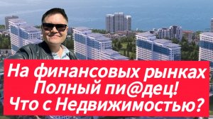 На финансовых рынках полный писец! Что с Недвижимостью?