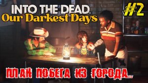 Into the Dead Our Darkest Days РЕЛИЗ ИГРЫ ПОЛНОЕ ПРОХОЖДЕНИЕ НА РУССКОМ ИГРЫ И СЮЖЕТА #2 FULL GAME