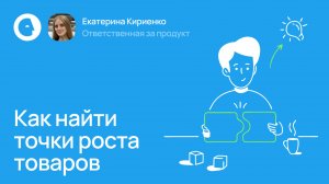 Как найти точки роста товаров и увеличить продажи за несколько минут