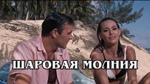Джеймс Бонд. Шаровая молния