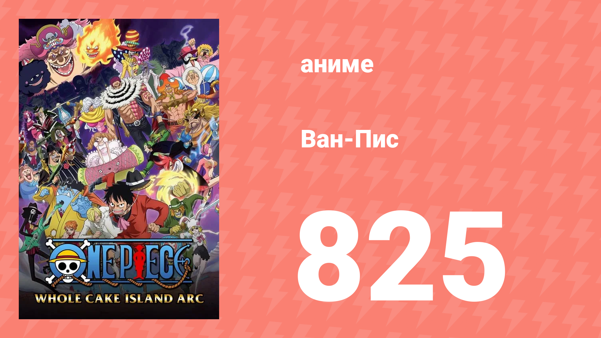 Ван-Пис 825 серия (аниме-сериал, 1999)