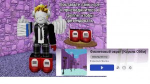 Играю в фиолетовый король обби