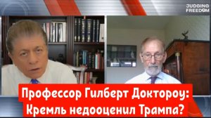 Профессор. Гилберт Доктороу : Кремль недооценил Трампа?