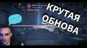 НЕУЖЕЛИ МЫ ДОЖДАЛИСЬ КРУТОЙ ОБНОВЫ!?  МОЙ ПЕРВЫЙ ВЗГЛЯД НА СКИНЫ CS 2